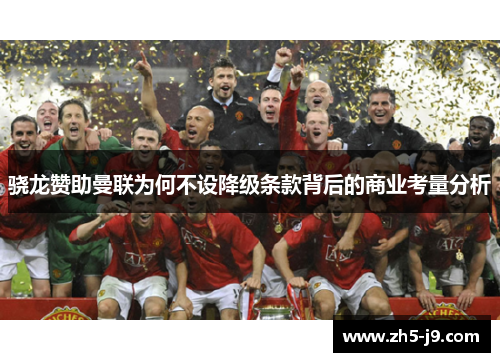 骁龙赞助曼联为何不设降级条款背后的商业考量分析 骁龙赞助曼联为何不设降级条款背后的商业考量分析