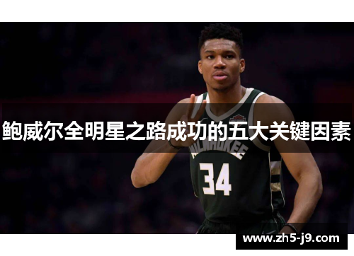 鲍威尔全明星之路成功的五大关键因素 鲍威尔全明星之路成功的五大关键因素