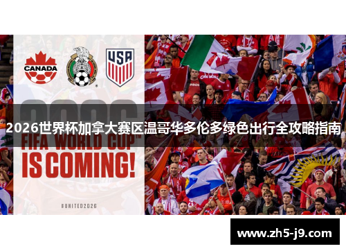 2026世界杯加拿大赛区温哥华多伦多绿色出行全攻略指南 2026世界杯加拿大赛区温哥华多伦多绿色出行全攻略指南