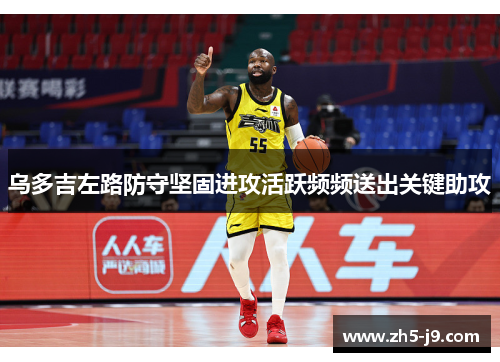 乌多吉左路防守坚固进攻活跃频频送出关键助攻 乌多吉左路防守坚固进攻活跃频频送出关键助攻
