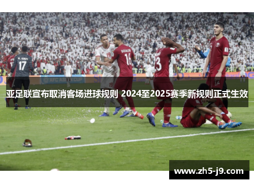 亚足联宣布取消客场进球规则 2024至2025赛季新规则正式生效 亚足联宣布取消客场进球规则 2024至2025赛季新规则正式生效