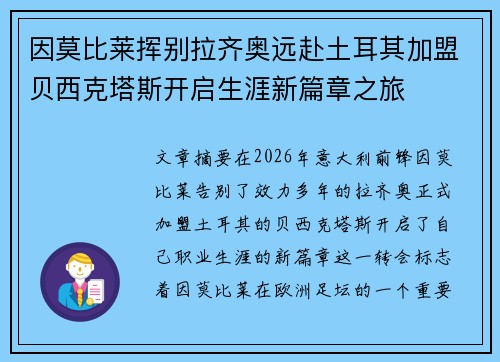 因莫比莱挥别拉齐奥远赴土耳其加盟贝西克塔斯开启生涯新篇章之旅 因莫比莱挥别拉齐奥远赴土耳其加盟贝西克塔斯开启生涯新篇章之旅