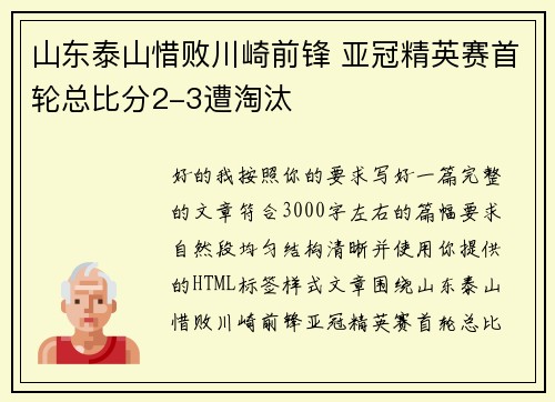山东泰山惜败川崎前锋 亚冠精英赛首轮总比分2-3遭淘汰 山东泰山惜败川崎前锋 亚冠精英赛首轮总比分2-3遭淘汰