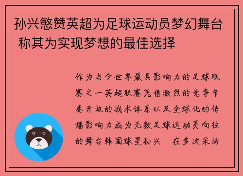 孙兴慜赞英超为足球运动员梦幻舞台 称其为实现梦想的最佳选择 孙兴慜赞英超为足球运动员梦幻舞台 称其为实现梦想的最佳选择