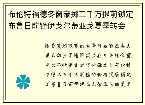 布伦特福德冬窗豪掷三千万提前锁定布鲁日前锋伊戈尔蒂亚戈夏季转会 布伦特福德冬窗豪掷三千万提前锁定布鲁日前锋伊戈尔蒂亚戈夏季转会