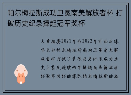 帕尔梅拉斯成功卫冕南美解放者杯 打破历史纪录捧起冠军奖杯 帕尔梅拉斯成功卫冕南美解放者杯 打破历史纪录捧起冠军奖杯