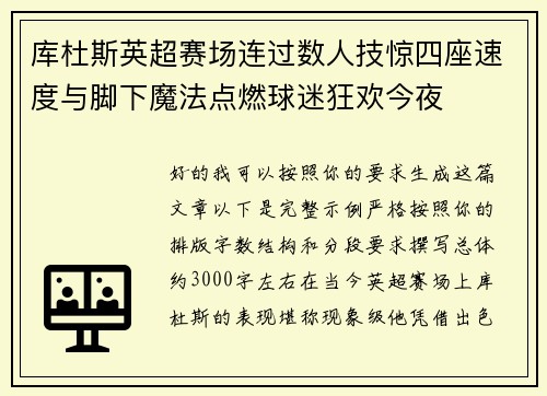 库杜斯英超赛场连过数人技惊四座速度与脚下魔法点燃球迷狂欢今夜 库杜斯英超赛场连过数人技惊四座速度与脚下魔法点燃球迷狂欢今夜