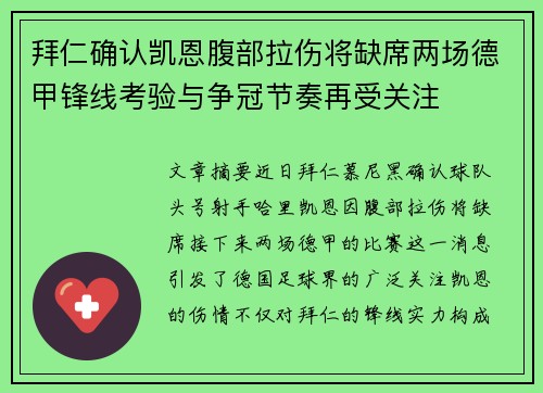 拜仁确认凯恩腹部拉伤将缺席两场德甲锋线考验与争冠节奏再受关注 拜仁确认凯恩腹部拉伤将缺席两场德甲锋线考验与争冠节奏再受关注