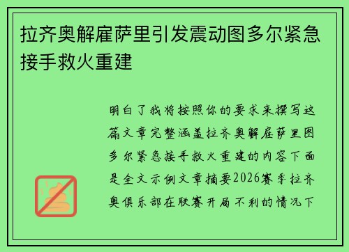 拉齐奥解雇萨里引发震动图多尔紧急接手救火重建 拉齐奥解雇萨里引发震动图多尔紧急接手救火重建