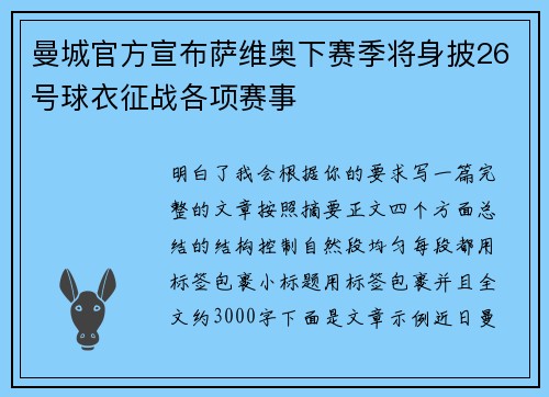 曼城官方宣布萨维奥下赛季将身披26号球衣征战各项赛事