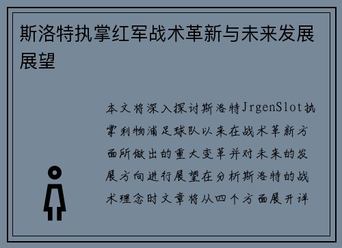 斯洛特执掌红军战术革新与未来发展展望 斯洛特执掌红军战术革新与未来发展展望