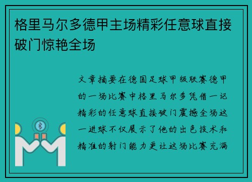 格里马尔多德甲主场精彩任意球直接破门惊艳全场 格里马尔多德甲主场精彩任意球直接破门惊艳全场