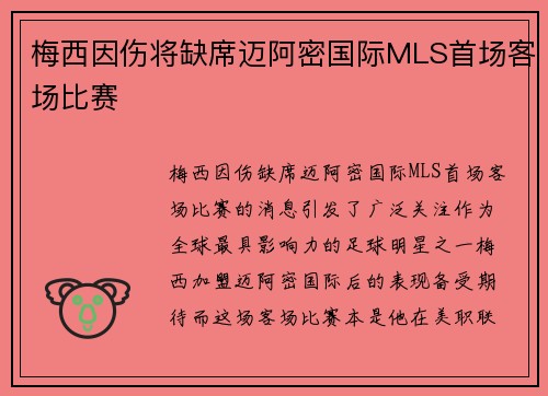 梅西因伤将缺席迈阿密国际MLS首场客场比赛 梅西因伤将缺席迈阿密国际MLS首场客场比赛