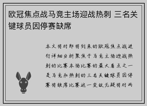 欧冠焦点战马竞主场迎战热刺 三名关键球员因停赛缺席 欧冠焦点战马竞主场迎战热刺 三名关键球员因停赛缺席