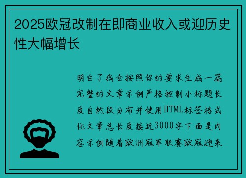 2025欧冠改制在即商业收入或迎历史性大幅增长 2025欧冠改制在即商业收入或迎历史性大幅增长