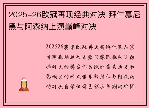 2025-26欧冠再现经典对决 拜仁慕尼黑与阿森纳上演巅峰对决 2025-26欧冠再现经典对决 拜仁慕尼黑与阿森纳上演巅峰对决