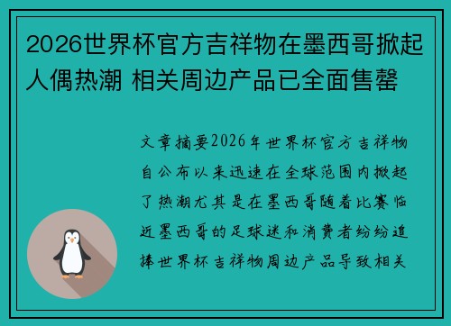 2026世界杯官方吉祥物在墨西哥掀起人偶热潮 相关周边产品已全面售罄 2026世界杯官方吉祥物在墨西哥掀起人偶热潮 相关周边产品已全面售罄