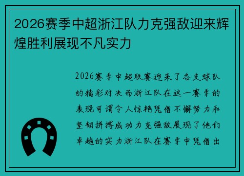 2026赛季中超浙江队力克强敌迎来辉煌胜利展现不凡实力 2026赛季中超浙江队力克强敌迎来辉煌胜利展现不凡实力