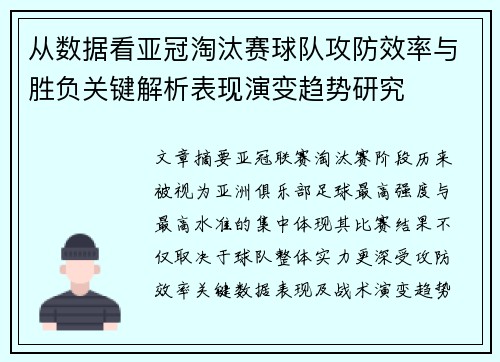从数据看亚冠淘汰赛球队攻防效率与胜负关键解析表现演变趋势研究 从数据看亚冠淘汰赛球队攻防效率与胜负关键解析表现演变趋势研究