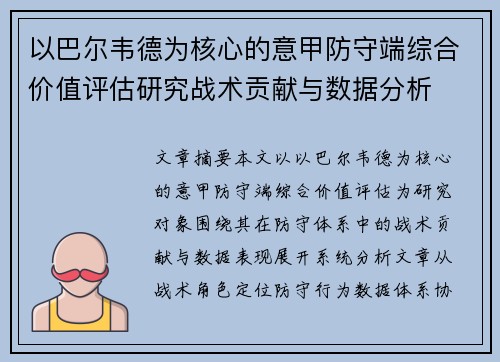 以巴尔韦德为核心的意甲防守端综合价值评估研究战术贡献与数据分析
