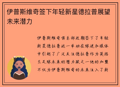 伊普斯维奇签下年轻新星德拉普展望未来潜力 伊普斯维奇签下年轻新星德拉普展望未来潜力