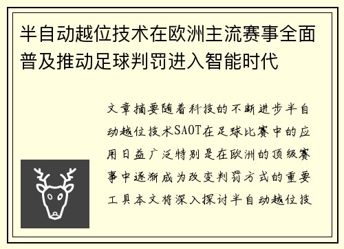 半自动越位技术在欧洲主流赛事全面普及推动足球判罚进入智能时代