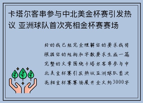 卡塔尔客串参与中北美金杯赛引发热议 亚洲球队首次亮相金杯赛赛场