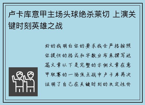 卢卡库意甲主场头球绝杀莱切 上演关键时刻英雄之战