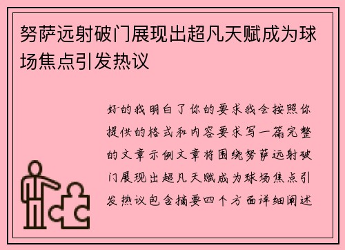 努萨远射破门展现出超凡天赋成为球场焦点引发热议 努萨远射破门展现出超凡天赋成为球场焦点引发热议
