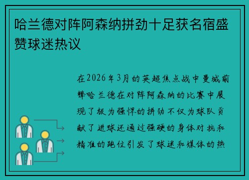哈兰德对阵阿森纳拼劲十足获名宿盛赞球迷热议