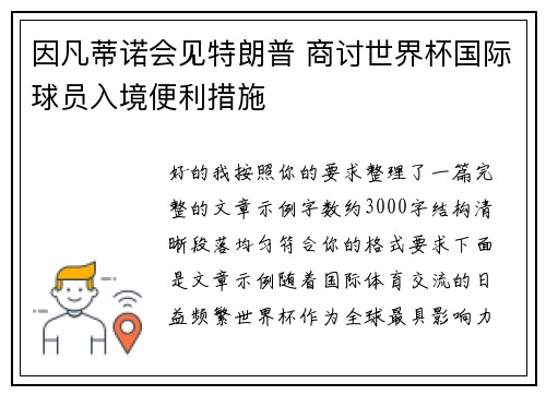 因凡蒂诺会见特朗普 商讨世界杯国际球员入境便利措施