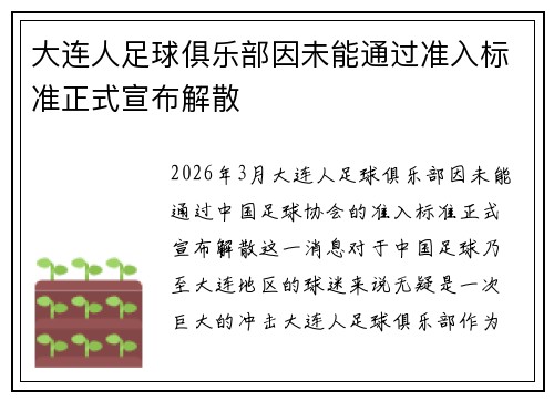 大连人足球俱乐部因未能通过准入标准正式宣布解散