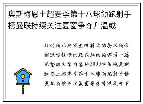 奥斯梅恩土超赛季第十八球领跑射手榜曼联持续关注夏窗争夺升温或