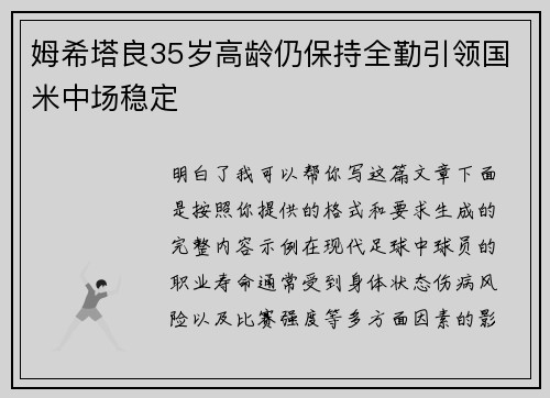 姆希塔良35岁高龄仍保持全勤引领国米中场稳定