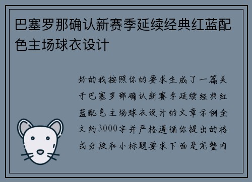 巴塞罗那确认新赛季延续经典红蓝配色主场球衣设计