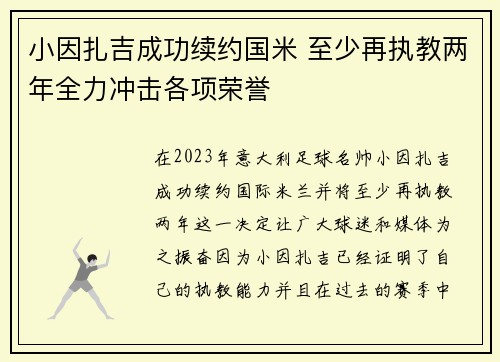 小因扎吉成功续约国米 至少再执教两年全力冲击各项荣誉