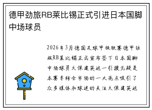 德甲劲旅RB莱比锡正式引进日本国脚中场球员