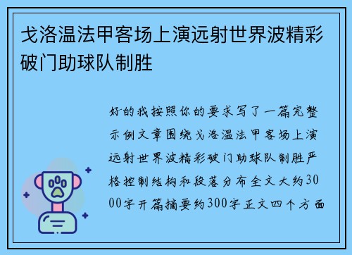 戈洛温法甲客场上演远射世界波精彩破门助球队制胜