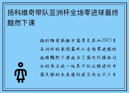 扬科维奇带队亚洲杯全场零进球最终黯然下课