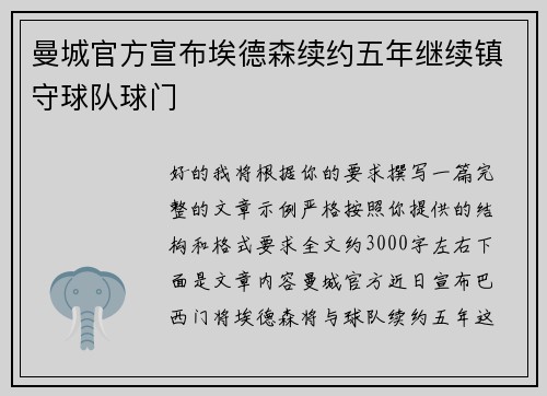 曼城官方宣布埃德森续约五年继续镇守球队球门