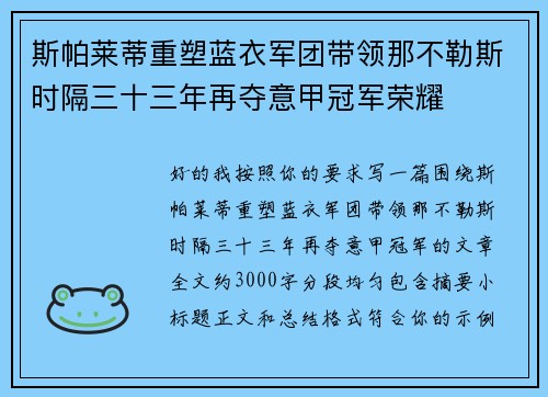斯帕莱蒂重塑蓝衣军团带领那不勒斯时隔三十三年再夺意甲冠军荣耀