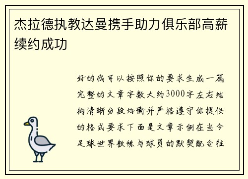 杰拉德执教达曼携手助力俱乐部高薪续约成功