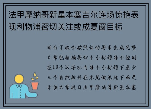 法甲摩纳哥新星本塞吉尔连场惊艳表现利物浦密切关注或成夏窗目标