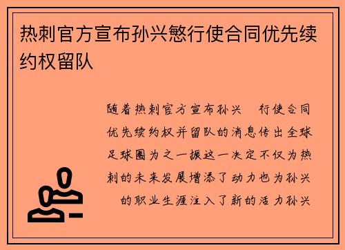 热刺官方宣布孙兴慜行使合同优先续约权留队