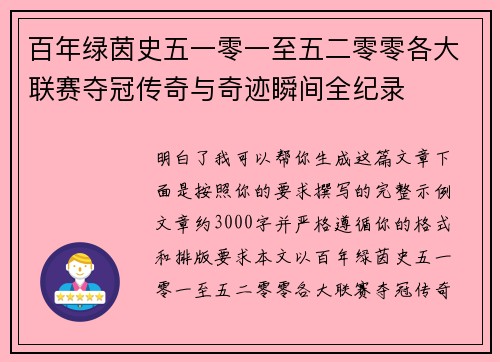 百年绿茵史五一零一至五二零零各大联赛夺冠传奇与奇迹瞬间全纪录