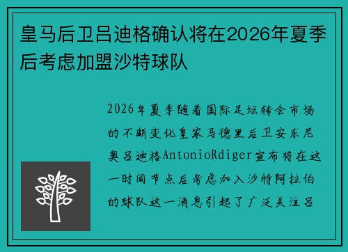 皇马后卫吕迪格确认将在2026年夏季后考虑加盟沙特球队