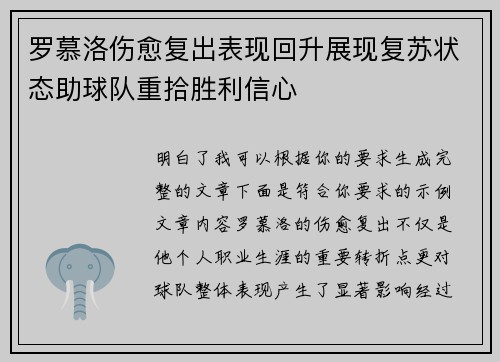 罗慕洛伤愈复出表现回升展现复苏状态助球队重拾胜利信心