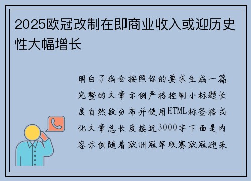 2025欧冠改制在即商业收入或迎历史性大幅增长