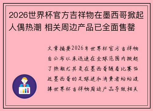 2026世界杯官方吉祥物在墨西哥掀起人偶热潮 相关周边产品已全面售罄