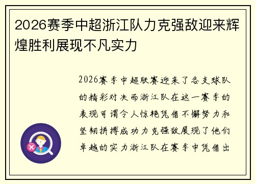 2026赛季中超浙江队力克强敌迎来辉煌胜利展现不凡实力